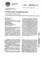 Установка для непрерывного экстрагирования жидкости из волокнистой суспензии (патент 1594235)
