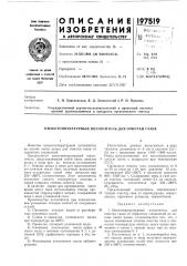 Патент ссср  197519 (патент 197519)
