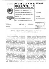 Патентно- -5:- т1хйй«к>&а« ^'^^ iбиблиотекиl (патент 262668)