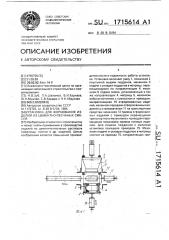 Установка для формования изделий из цементно-песчаных смесей (патент 1715614)