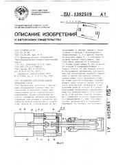 Устройство для смены валков прокатной клети (патент 1382519)