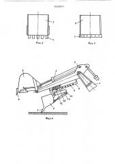 Рабочее оборудование экскаватора обратная лопата (патент 1025807)