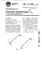 Устройство сопряжения багажника с крышей легкового автомобиля (патент 1171382)