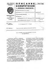 Головка для накатывания резьбы на метчиках (патент 701736)