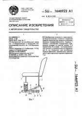 Подвеска сиденья транспортного средства (патент 1646923)