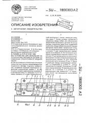 Устройство для испытания на усталостную прочность детали со сквозным отверстием в средней части (патент 1800303)