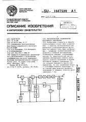 Высоковольтный стабилизатор постоянного напряжения (патент 1647539)