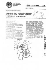 Ускоритель сырцового валика пильного волокноотделителя (патент 1258903)