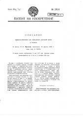 Приспособление для заведения уточной нити в челнок (патент 2924)