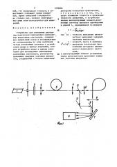 Устройство для измерения дисперсии показателя преломления одномодовых волоконных световодов (патент 1553886)