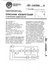 Устройство для записи информации на электрочувствительный носитель (патент 1157354)