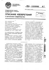 Многоканальное устройство передачи и приема асинхронных цифровых сигналов (патент 1555886)