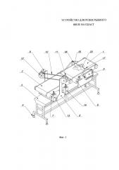 Устройство для резки рыбного филе на пласт (патент 2617576)
