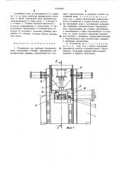 Устройство для разборки гусеничной цепи (патент 525498)