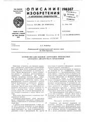 Устройство для фазовой коррекции ил\пульсных сигналов с дискретным управлением (патент 198387)