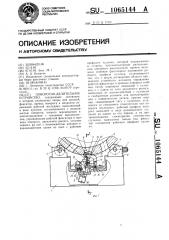 Поворотно-делительное устройство (патент 1065144)