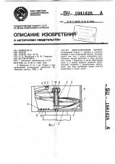 Вибрационный бункер (патент 1041428)
