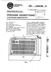 Защитная решетка радиатора транспортного средства (патент 1164106)