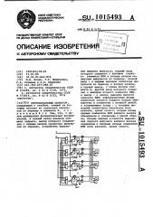 Многоканальный селектор (патент 1015493)