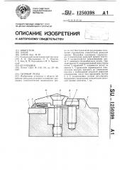 Сборный резец (патент 1250398)