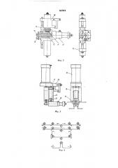 Автомат для сгибания фигурных изделий (патент 517371)