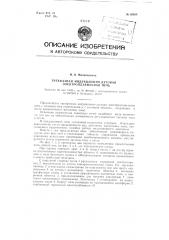 Трехфазная индукционно-дуговая электроплавильная печь (патент 82868)