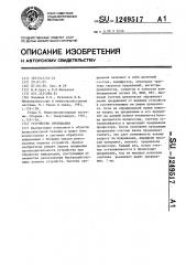Устройство прерывания (патент 1249517)