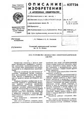Устройство диагностики электромеханических систем (патент 637726)