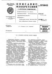 Устройство контроля наличия пламени (патент 970043)