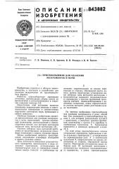 Приспособление для удаленияэкскрементов и мочи (патент 843882)