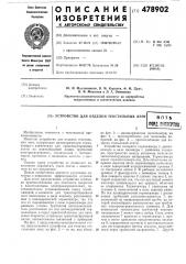Устройство для отделки текстильных лент (патент 478902)