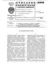 Склад штучных грузов (патент 818968)