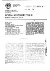Волоконно-оптический рефрактометр жидкостей и газов (патент 1723502)