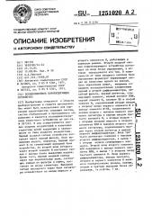 Псевдолинейное корректирующее устройство (патент 1251020)