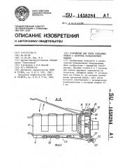 Устройство для съема клапанных мешков с патрубка расфасовочной машины (патент 1458284)