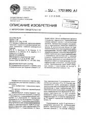Керноотборный снаряд (патент 1701890)