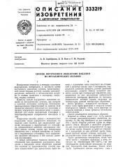 Способ внутреннего окисления изделий из металлических сплавов (патент 333219)