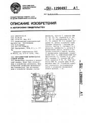 Программируемый формирователь сложной функции (патент 1290497)