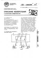 Механизм для перемещения и ориентации деталей (патент 1366389)