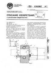 Способ строительства заглубленного водозаборного сооружения и устройство для его осуществления (патент 1382907)