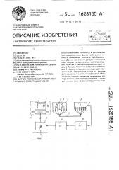 Датчик положения ротора вентильного электродвигателя (патент 1628155)