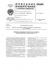 Покрытие подводных откосов рек, водоемов, гидротехнических сооружений и т. п. (патент 293091)