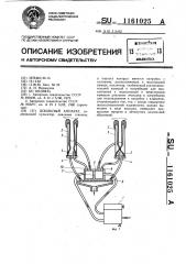 Доильный аппарат (патент 1161025)