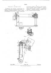 Устройство для загрузки испарителей (патент 270433)