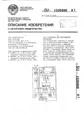 Устройство для программного управления (патент 1520480)