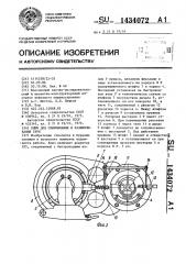 Ключ для свинчивания и развинчивания труб (патент 1434072)
