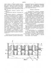 Распределитель жидкости (патент 1556726)