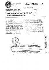 Устройство для контроля прохождения сыпучих материалов по гибкому трубопроводу при их порционном пневмотранспортировании (патент 1047802)