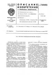 Система кондиционирования воздуха (патент 748093)