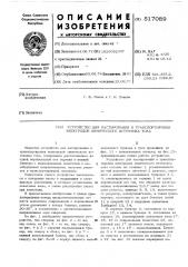 Устройство для пастирования и транспортировки электродов химического источника тока (патент 517089)